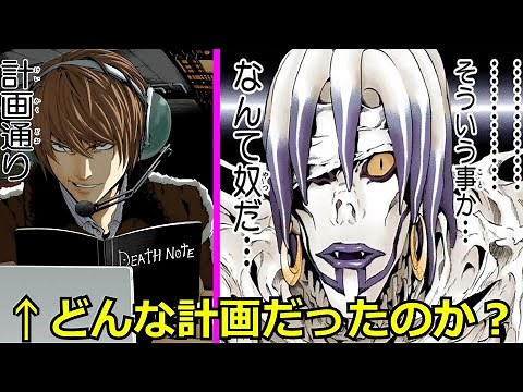 【デスノート】「計画通り」←どんな計画だったのか解説