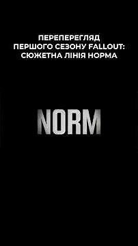 Рекап першого сезону Fallout можна подивитись за посиланням вище!