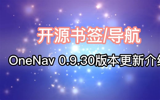 【开源书签/导航】OneNav 0.9.30更新介绍