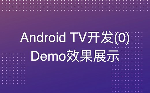 Android TV开发(0) Demo效果展示