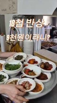9천원에 18첩 반상
