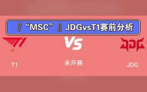 『“MSC”』JDGvsT1赛前分析，现在压力开到了左手这里！