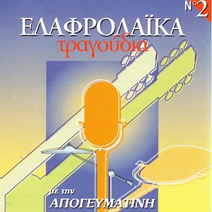 Various - Ελαφρολαικά Τραγούδια Νο2