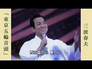 東京五輪音頭 / 三波春夫