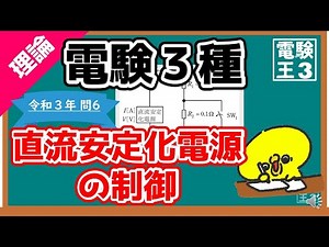 【電験三種】理論令和３年問６／直流安定化電源の制御