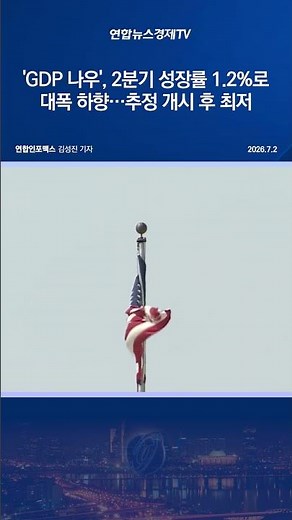 'GDP 나우', 2분기 성장률 1.2%로 대폭 하향…추정 개시 후 최저