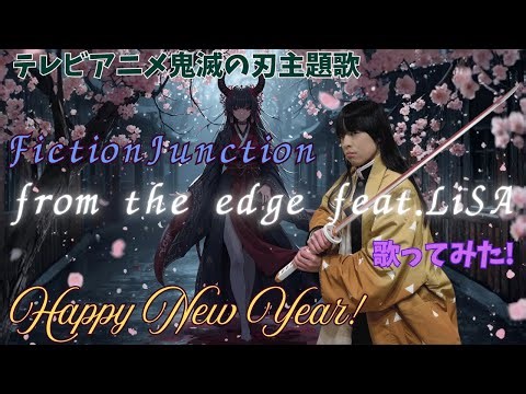 FictionJunctionの「from the edge」（feat LiSA）を歌ってみた。 ミュージック・ビデオ風 @lisaSMEJ #鬼滅の刃 #fromtheedge#歌ってみた