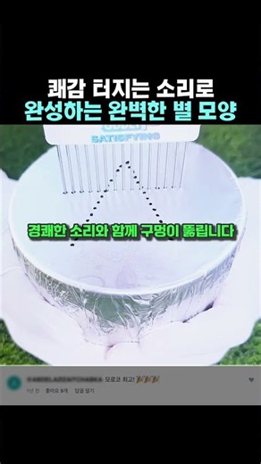 쾌감 터지는 소리로 완성하는 완벽한 별 모양