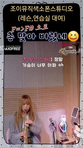 #총맞은것처럼#백지영#발라드#비오는날#소프라노색소폰조지영#조이뮤직색소폰스튜디오(마산)