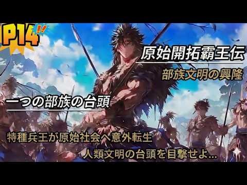 【異世界アニメ】石器時代に転生した俺、最弱部族を率いて世界最強を目指す | SS14