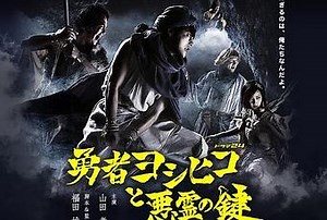 (J-Drama / Pilote) Yuusha Yoshihiko to Akuryou no Kagi : une parodie de jeux de rôle toujours aussi percutante et drôle - Paperblog