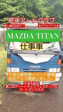[Senbamaru Fleet] Here is the Titan, the work vehicle for the site pilgrimage #MAZDATitan #Decoto...