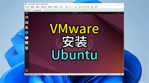VMware安装Ubuntu