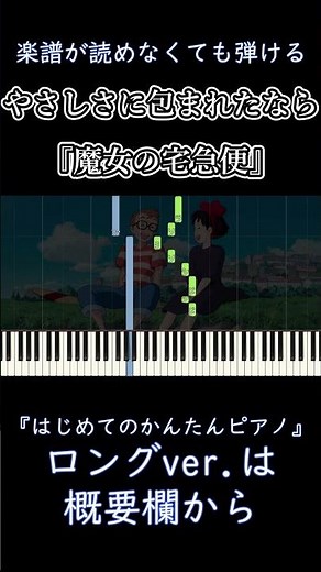 【やさしさに包まれたなら】～魔女の宅急便～ 楽譜が読めなくても弾ける 簡単ピアノ 初心者向け 初級『松任谷由実』"Embraced In Softness" easy piano #shorts