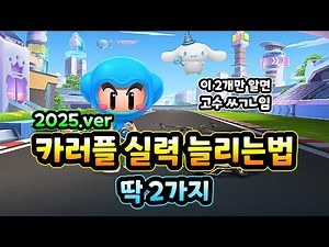 카러플 실력 늘리는법 2가지 2025.ver