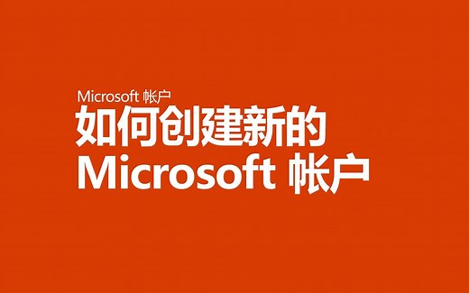 如何创建新的微软账号Microsoft 账户注册