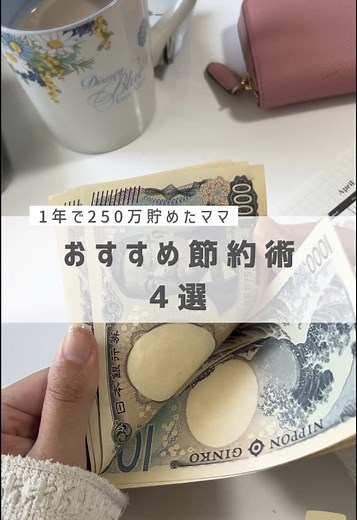 おすすめ節約術4選！ やってみてね！#家計管理 #貯金の仕方 #元浪費家 #浪費家卒業 #貯金術 #子育てママ #