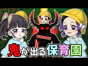 【鬼滅の刃】鬼が出る恐怖の保育園にしのぶ、カナヲ、炭治郎でお泊り保育【声真似実況】【ロブロックス/ROBLOX】