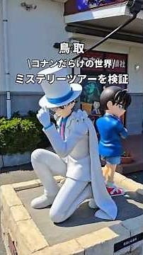 [Tottori Trip] Mystery Tour in a World Full of Conan
