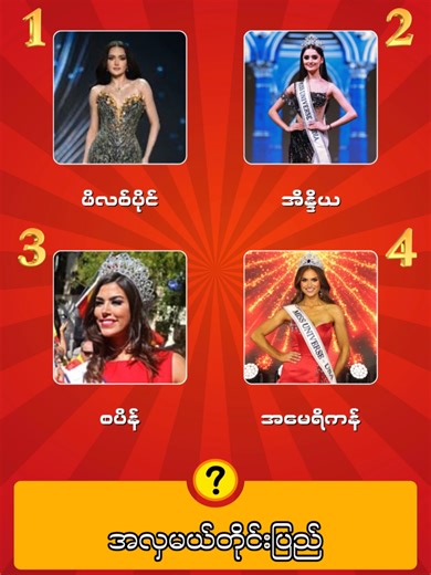 အလှမယ်တိုင်းပြည်? Quiz Time | Edgar's Channel