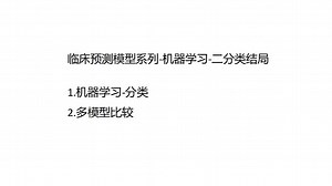 机器学习-分类 多模型比较(普通)