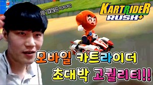 203K views · 223 reactions | PC 카트랑은 차원이 다른 카트라이더 러쉬플러스 출시! 앞으로 많은 영상이 나올 카트라이더 러쉬플러스 김택환 유튜브에서 확인하실수 있습니다 https://www.youtube.com/channel/UCrH2EKoOkIPUxMPXUB8pLXg #카트 #카트라이더 #카트라이더러쉬플러스 #김택환 #리뷰 #모바일게임 | 김택환 페북 | Facebook