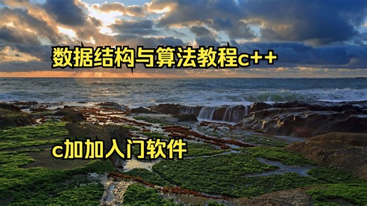 数据结构与算法教程c++ c加加入门软件 c++语言从入门到精通