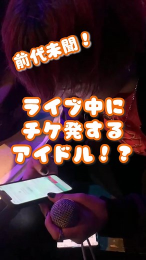 推しの卒業発表を受け、ライブ中にチケ発!? アイドルオタクアイドルの実態！ #ライブ映像 #アイドル #メンズアイドル #メンズ地下アイドル #メン地下