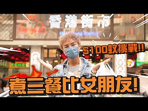 【挑戰】用$100蚊挑戰煮三餐比女朋友🔥街市利用甜言蜜語即刻減價!?😳