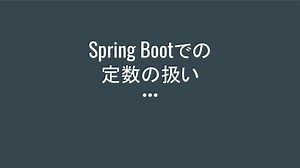 Spring Bootでの定数の扱い