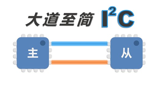 只用2根线连通100台设备？I2C动画讲解一看就懂！