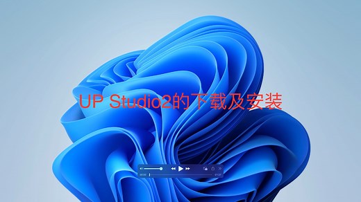 UP Studio2软件的下载及安装
