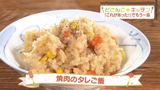 焼肉のタレご飯 ｜ どさんこ☆キッチン ｜ どさんこワイド１７９  ｜ テレビ ｜ ＳＴＶ札幌テレビ