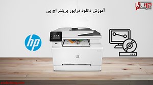 راهنمای دانلود درایور پرینتر hp   لینک دانلود   ویدئو