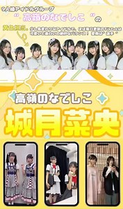 IDOL RUNWAY COLLECTION 2026で"高嶺のなでしこ"をご覧いただいた方に、メンバーの城月菜央(@nao_kizuki)を追加でご紹介🙌🏻"少し風変わり"な黄色担当キレッキレのおもしろTikTok・配信ライブではアイドル！ぜひステマシートをタップしてより詳しい内容をご覧ください👀#IRC_TGC#IRC2026