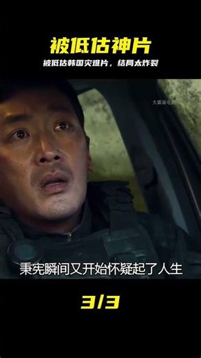 被低估的韓國災難片，結局徹底震撼 #韩国 #灾难片 #电影推荐 #高分 #惊险