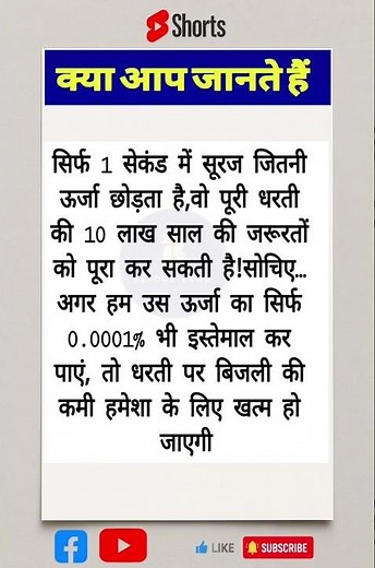 1 सेकंड में सूरज की ऊर्जा पृथ्वी के 10 साल तक की ज़रूरतों को पूरा कर सकता है #facts #solarenergy #gk