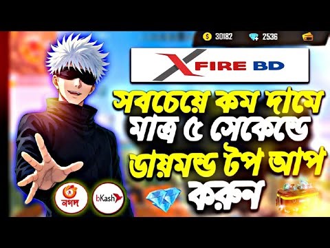 সবচেয়ে কমদামে ডাইমন্ড টপ আপ করুন মাত্র ৫ ছেকেন্ডে | free fire diamond top up bkash nagod| ff top up|