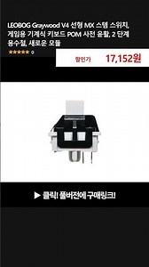 LEOBOG Graywood V4 선형 MX 스템 스위치, 게임용 기계식 키보드 POM 사전 윤활, 2 단계 용수철, 새로운 모듈