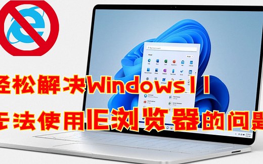 解决Windows11下无法使用IE的问题