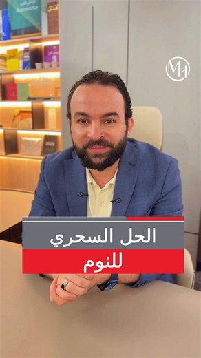 عقلك رافض يفصل، وجسمك خلاص مش قادر؟ 😴 لو بتعاني من صعوبة الدخول في النوم ، فيه حلول بسيطه ممكن تساعدك تنام أسرع.. بس استخدامها الصح بيبدأ من هنا 🌙 #جودة_النوم #SleepHealth #النوم