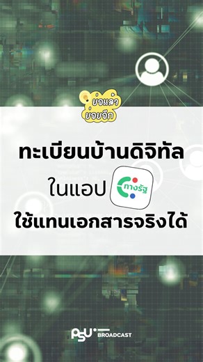 แอป “ทางรัฐ” รวบรวมบริการเอกสารดิจิทัลจากหน่วยงานต่างๆ สามารถใช้งานแทนเอกสารฉบับจริงได้ - สำเนาทะเบียนบ้าน ข้อมูลประวัติทะเบียนราษฎร และสูติบัตร - เอกสารเทียบวุฒิ สพฐ. หนังสือรับรองผล O-NET - เอกสารกำลังพลกองทัพบก - ใบอนุญาตผู้ประกาศ ที่ออกโดย กสทช. #ย่อแล้วย่อยอีก #ทางรัฐ #ทะเบียนบ้านหาย #ทะเบียนบ้านดิจิทัล #PSUB #PSUBroadcast . ติดตามข่าวสารได้ที่ PSU Broadcast สถานีวิทยุ ม.อ.หาดใหญ่ FM 88.0 Mhz | สถานีวิทยุ ม.อ.หาดใหญ่ - PSU Broadcast