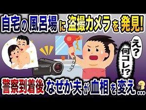 「なんじゃこりゃ〜」自宅で風呂に入ったら盗◯カメラ発見！→警察に通報すると何故か夫が慌て出し…【2ch修羅場スレ・ゆっくり解説】