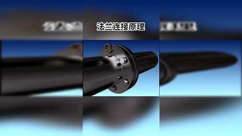 “法兰”连接原理