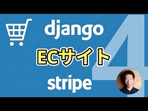 簡単 DjangoでECサイトを構築しよう！ レッスン4(完成)