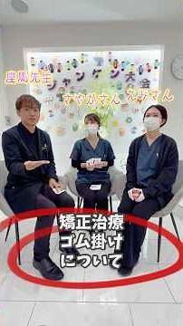 【矯正治療 ゴム掛けについて】
