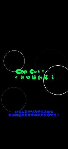 もうみんな知ってると思うんだけどCap Cutでの波紋の作り方です！参考にしてね！#解説動画 #CapCut #波紋