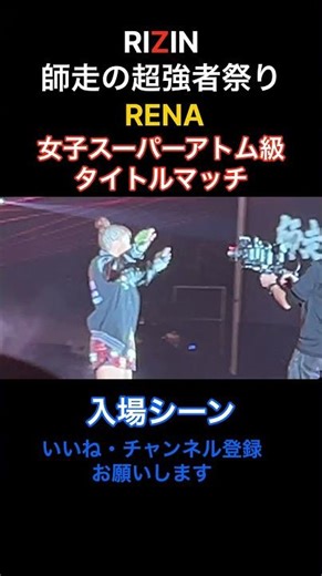 【入場シーン】RENA RIZIN女子スーパーアトム級タイトルマッチ RIZIN師走の超強者祭り#shorts