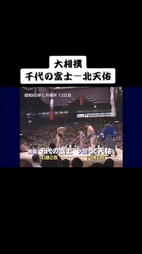 大相撲名勝負：千代の富士 vs 北天佑