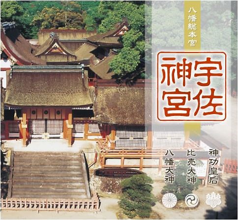 八幡宮とは何の神様で総本山はどこにある 天皇家と八幡神の関係と歴史